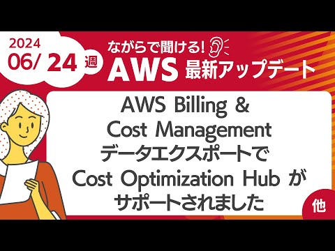 【AWSアップデート #102】AWS Billing & Cost Management Cost データエクスポートで Cost Optimization Hub がサポート  ほか