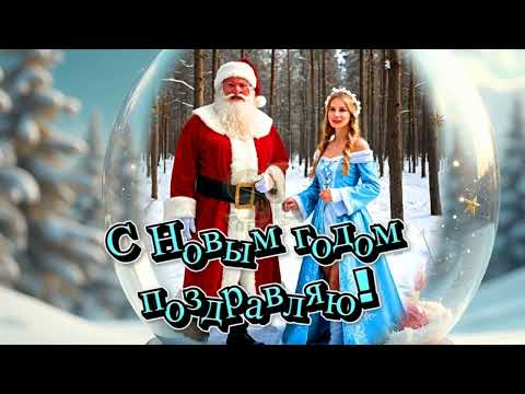 🎄🎵🎉С новым годом поздравляю🎵c новой веселой, новогодней песней 2025 года🎵