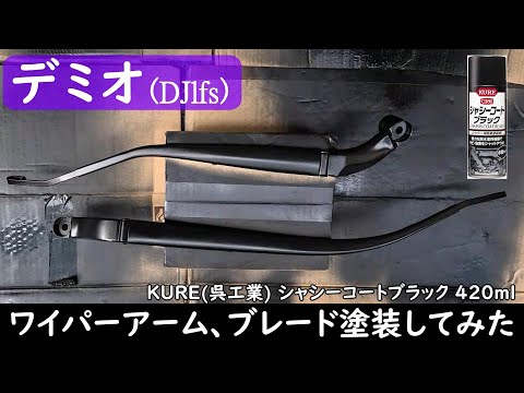 デミオ(DJLFS) ワイパー塗装してみた。KURE シャシーコートブラック