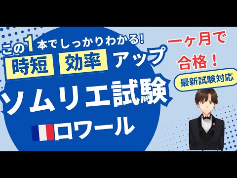 【語呂ワイン／ソムリエ・ワインエキスパート試験】フランス ロワール地方