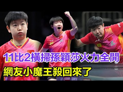 11比2橫掃！世界第一孫穎莎火力全開，網友：小魔王殺回來了！#孫穎莎#王楚欽#馬龍#陳夢#鄭欽文#樊振東#鄭欽文#王曼昱#林詩棟#混雙國乒#金牌