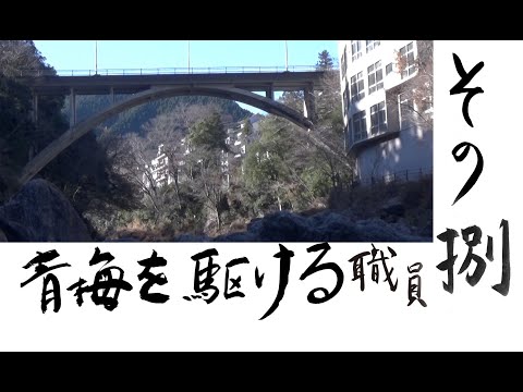 青梅を駆ける職員（その八・御岳橋）