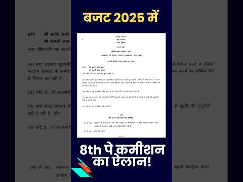 8th Pay Commission का Budget में ऐलान! #news #shorts #8thcpc #latestnews #breakingnews