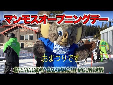 マンモスマウンテンオープニングデーの盛り上がり　by らららTV LALALA TV ロサンゼルス