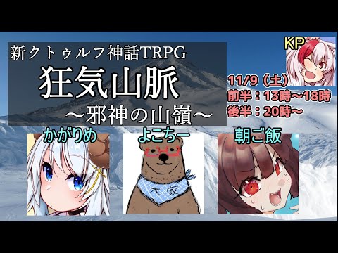 【新クトゥルフ神話TRPG】狂気山脈～邪神の山嶺～ 前編/PL朝ご飯視点【#かがよこごは山脈】