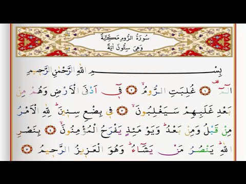 Surah Ar Room - Saad Al Ghamdi surah rum with Tajweed