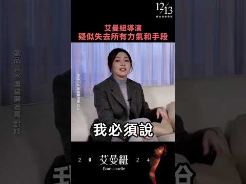 《艾曼紐2024》女生其實一直都在「假、裝」❓