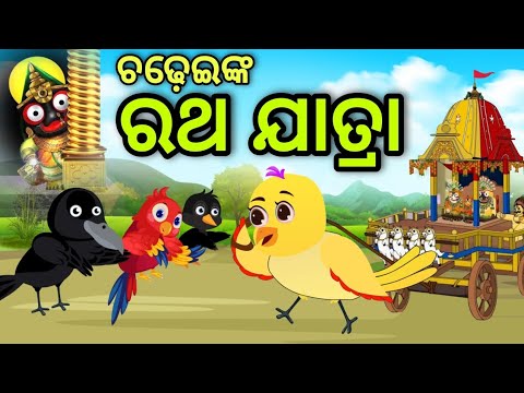 ଚଢ଼େଇଙ୍କର ରଥ ଯାତ୍ରା | Chadheinkara Ratha Jatra | Tiki Chadhei | Odia Gapa | Chadhei Gapa