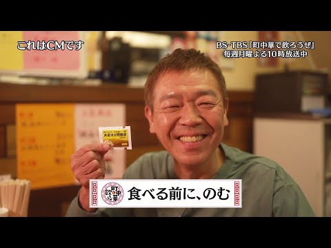 大正漢方胃腸薬インフォマーシャル(BS-TBS町中華で飲ろうぜWEB限定版)