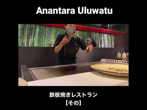 バリ島　Anantara Uluwatu 鉄板焼きレストラン【その】#shorts