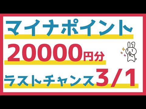 マイナポイントをもらうための申請期限は3/1です。