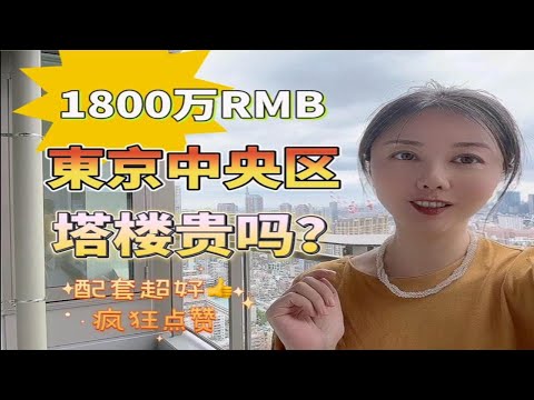 东京房价贵吗？1800万买塔楼，实拍内部和公共区域，到底值不值？#日本 #日本房产 #海外房产