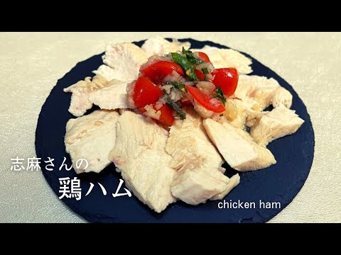 沸騰ワード・志麻さんのジューシー鶏ハム♪人気レシピ♪chicken ham