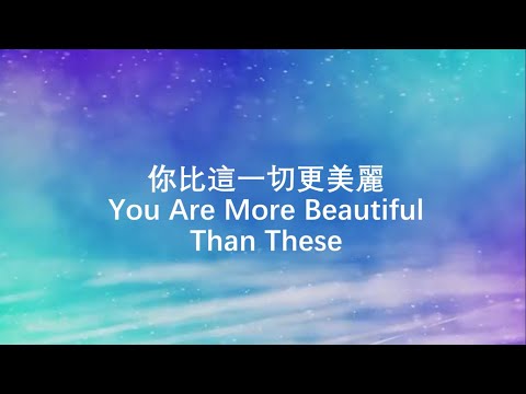 你比這一切更美麗 /小提琴演奏版 You Are More Beautiful Than These / Violin Cover