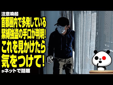 【注意喚起】首都圏内で多発している緊縛強盗の手口が判明する！これを見かけたら気をつけて！が話題