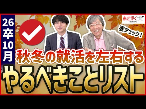 秋からの就活準備はこれ！26卒10月やるべきこと【あさがくナビ】