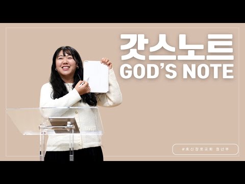 2024-12-29| 청년부 예배 | 오현주 전도사 | 갓스노트(God's Note)| 뉴욕효신장로교회 HyoShin Church KM Ministry