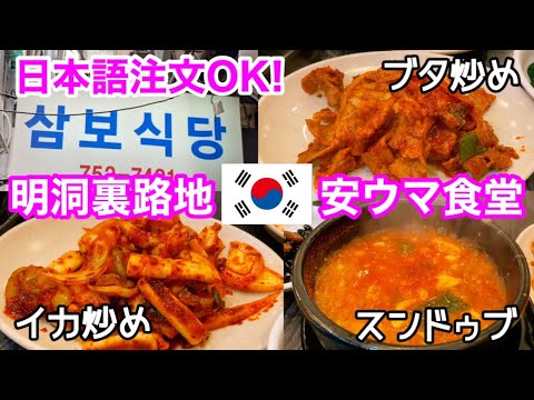 【韓国グルメ】地元民が行く‼︎ 安くて美味しいと噂のサンボシクタン♪