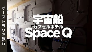 【カプセルホテル宿泊記】シドニー Space Q Capsule Hotel