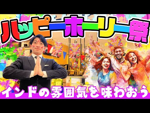 【3/31まで】インドのお祭り「ホーリー」を楽しもう！この期間だけの限定特典も！？【ナマステ・ガネーシャ】