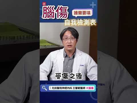 你還在被這些症狀困擾嗎?小心腦傷找上門！#腦傷 #腦創傷 #TBI #頭痛 #頭暈 #腦霧 #腦中風 #腦震盪 #疲勞 #光田醫院 #神經內科 #腦傷特診 #王馨範醫師