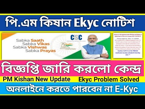 Pm kisan Ekyc New Update//পি.এম কিষান Ekyc নোটিশ//e-kyc online//PM Kisan #janleihabe #ekyc #pmkisan