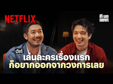 Netflix ตีบดแตก | EP. 3 | เวียร์ ศุกลวัฒน์ | Netflix