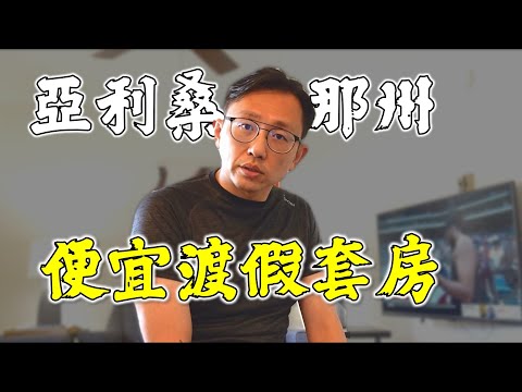 鳳凰城近郊短租套房 room tour | Say涼老爸