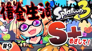 【Splatoon3】借金って知ってる？すぐ増えるんだよ。ウデマエS+への道【ホロライブ/アキ・ローゼンタール】