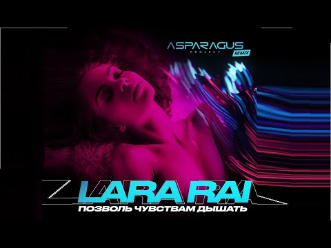 LaraRai - Позволь чувствам дышать (ASPARAGUSproject remix)