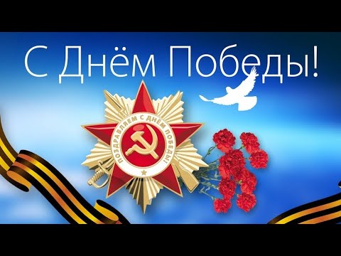 9 МАЯ! С ДНЁМ ПОБЕДЫ 2021! МУЗЫКАЛЬНОЕ ПОЗДРАВЛЕНИЕ!