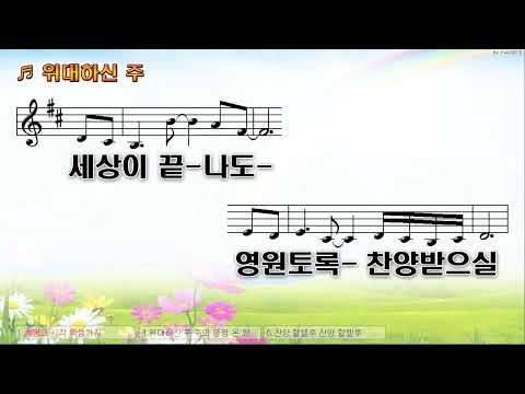 [악보&찬양]  '위대하신 주'  (이권희 曲, 남궁송옥 찬양)