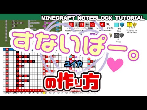 「すないぱー。／『ユイカ』」のマイクラ音ブロック演奏の作り方　Minecraft Noteblock Tutorial