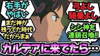 我が名はアシタカ！召喚に応じこの地に来た！のマスター達の反応！【FGO反応集】