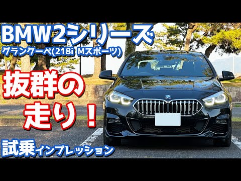 【抜群の走り！】BMW 2シリーズグランクーペ に試乗！剛性感も安定感も半端ない！【BMW THE2 218i GRAN COUPÉ M Sport 2024】