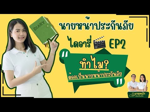 นายหน้าประกันภัยไดอารี่ EP2: ทำไมต้องเป็นนายหน้าประกันภัย?