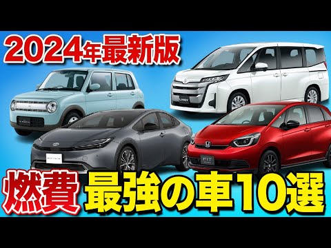 【コスパ最強】燃費の最強の車10選！オススメ車種をプロが紹介します！