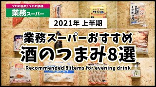 【2021年版】業務スーパーの酒のつまみにオススメ8選！定番人気商品&おすすめ商品をレシピ付きで紹介