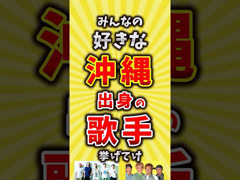 【コメ欄が有益】みんなの好きな沖縄出身の歌手ミュージシャン挙げてけ【いいね👍で保存してね】#昭和 #平成 #shorts