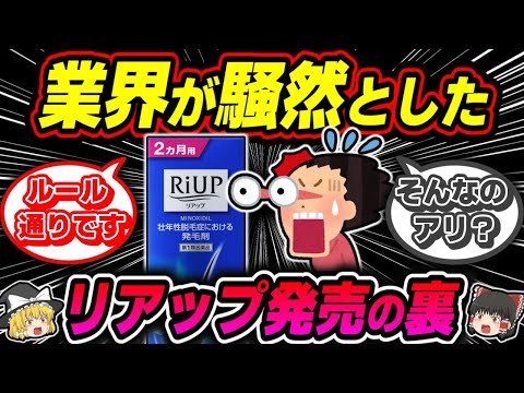 【規則】業界が騒然としたリアップ発売の裏で何が起こっていたのか？【ゆっくり解説】