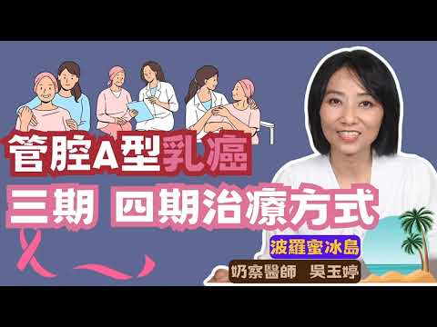 【精彩預告】管腔A型乳癌第三四期治療