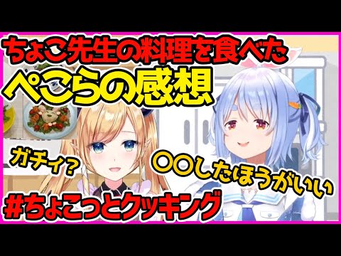 ちょこ先生の料理を食べてとあることを勧める兎田ぺこら【ホロライブ切り抜き／癒月ちょこ／#ちょこっとクッキング】