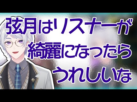 リスナーに綺麗になってほしい弦月【にじさんじ切り抜き/弦月藤士郎】