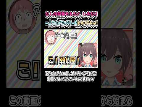 まつりちゃん、得意の声真似で一人スパイファミリーを演じるｗｗｗ【夏色まつり】【ホロライブ／切り抜き】 #shorts