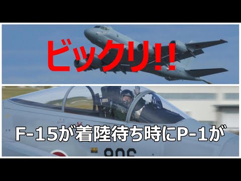 F -15#806が千歳基地へ持ち帰りで着陸待ちをしていたらP 1がやって来てビックリ!! 小牧基地