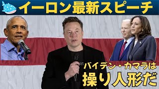 【速報】テスラのCEOイーロン・マスクがペンシルベニアでトランプ応援スピーチ「バイデン・カマラは民主党の操り人形だ！」