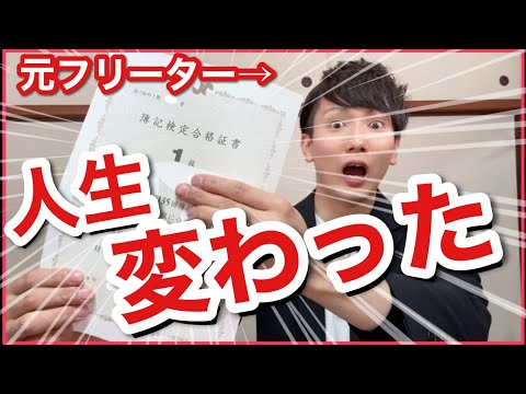 【実話】進学を諦めたフリーターが日商簿記1級を目指したら人生が急転換した話【慶應通信】【簿記】