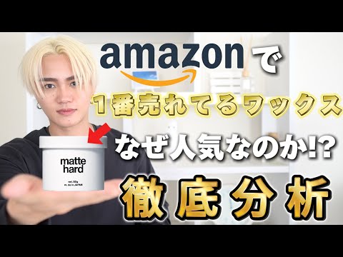 【なぜ人気!?】日本で1番売れてるワックスLIPPSマットハードを徹底分析！