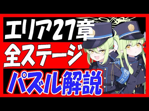 【ブルアカ】エリア27章全ステージパズル解説【ブルーアーカイブ】