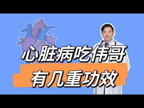 初见玫瑰就吃“伟哥”，心脏病人吃西地那非，会有几重功效？